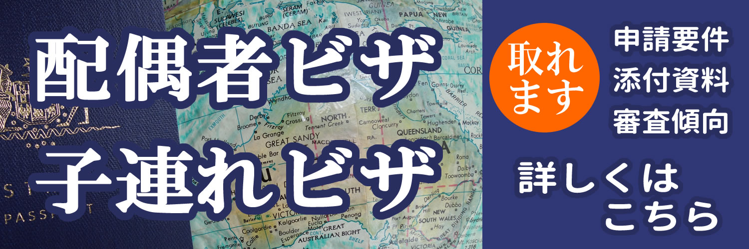 配偶者ビザは取れて当たり前