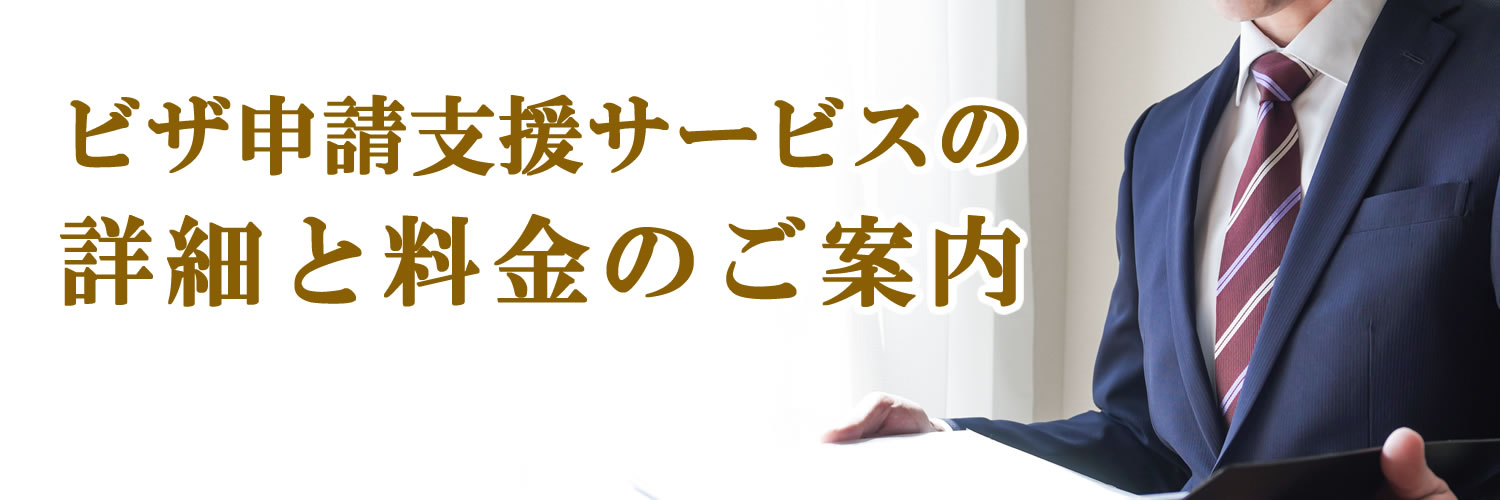 サービスの詳細と料金のご案内